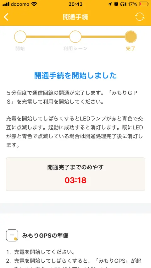 開通処理中のカウントダウン表示画面