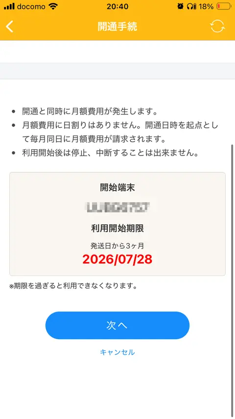 開通手続き画面で注意事項と追跡コードを確認する