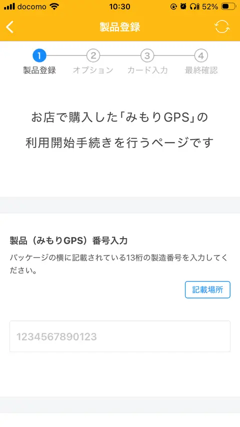 製造番号と追跡コードを入力する製品登録画面