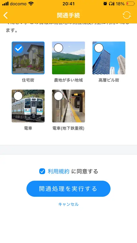 利用シーンを選んで「開通処理を実行する」をタップする