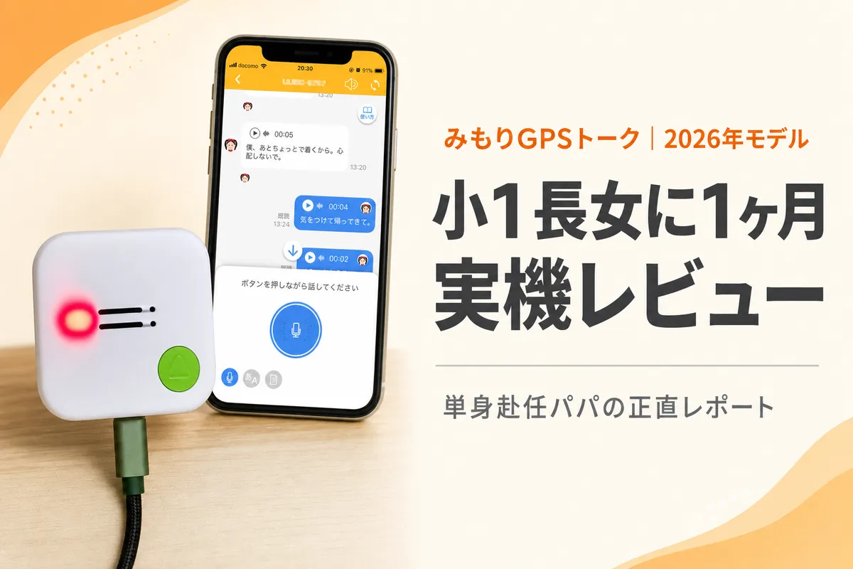 みもりGPSトークを1ヶ月使用した実機レビュー
