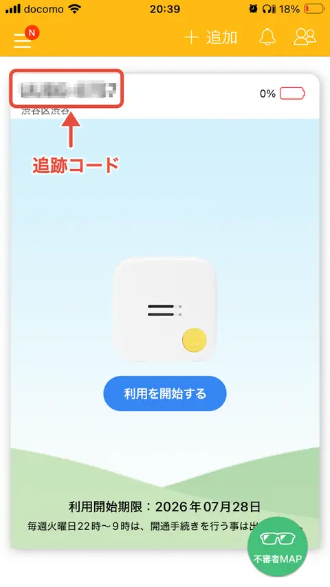 初めてのログイン後の画面では追跡コードと端末画像、利用を開始するボタンなどが表示される