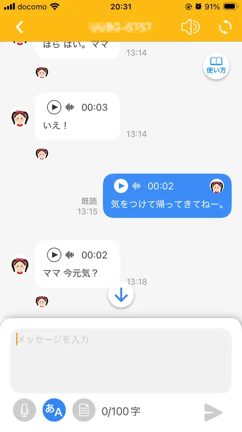 テキスト入力モードのトーク画面（最大100文字まで音声送信）
