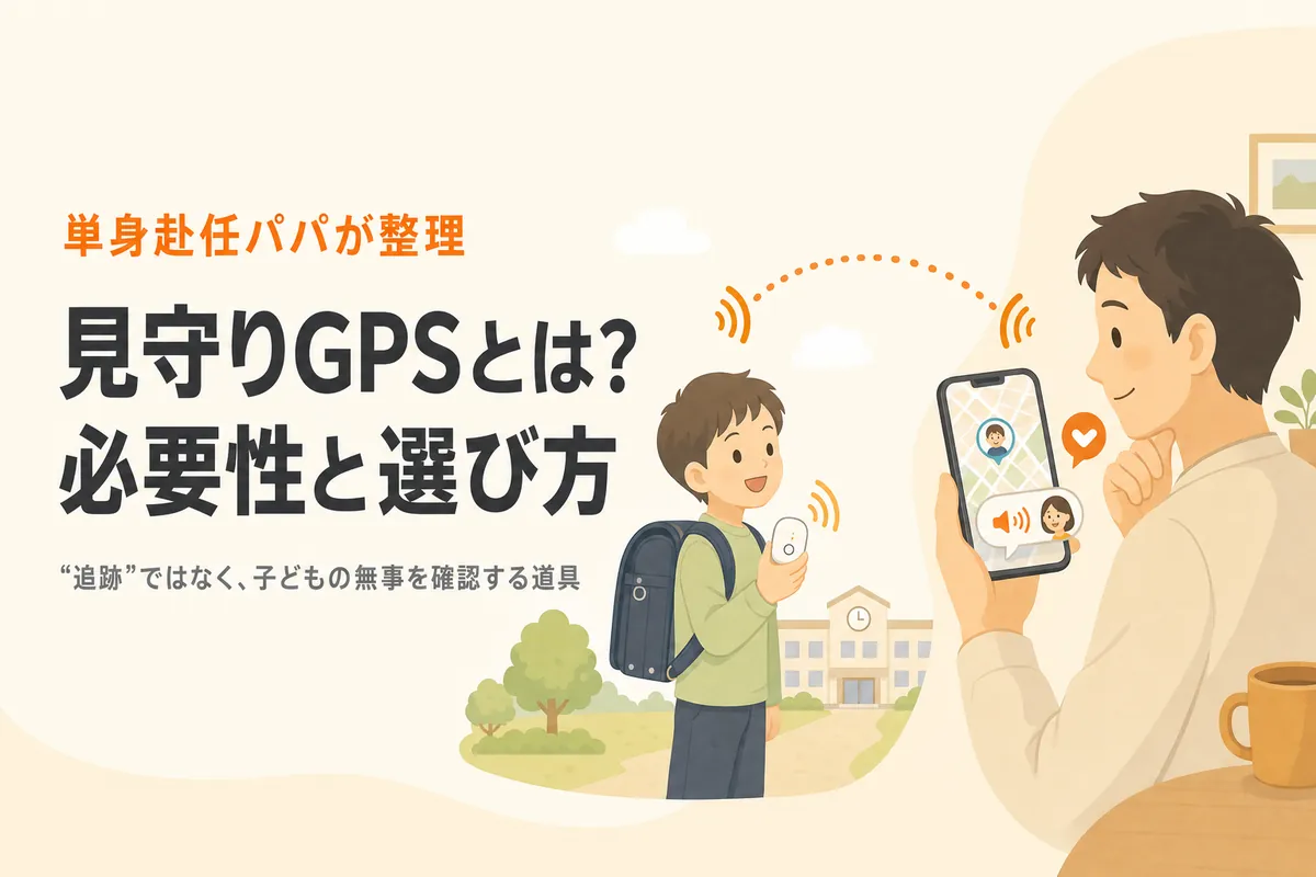 見守りGPSとは？必要性と端末の選び方を目的ベースで解説