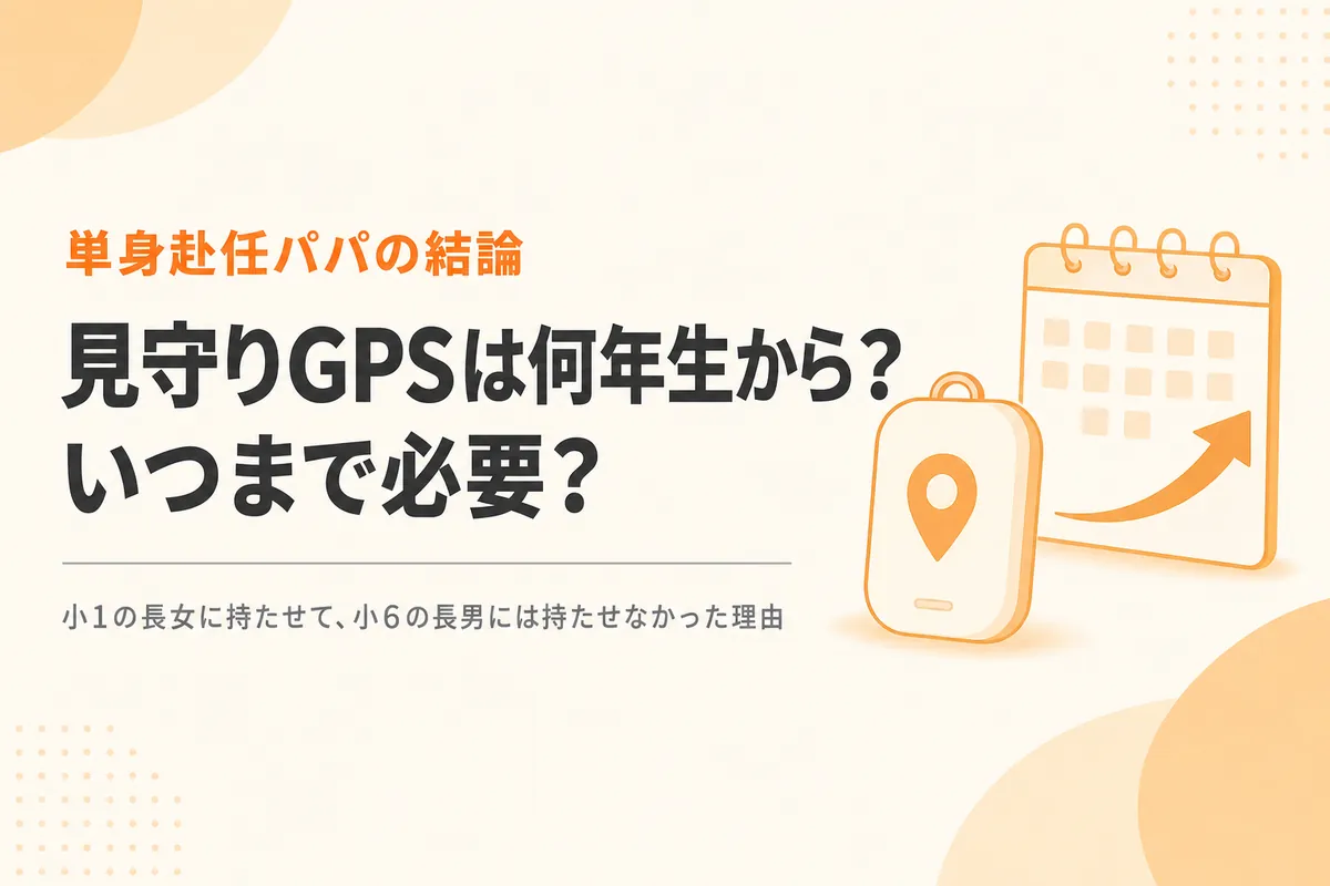 見守りGPSは何年生から必要？いつまで必要？単身赴任パパの結論