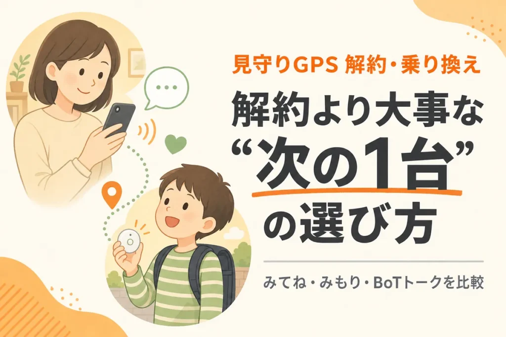 見守りGPSを解約するなら次の1台の選び方が重要
