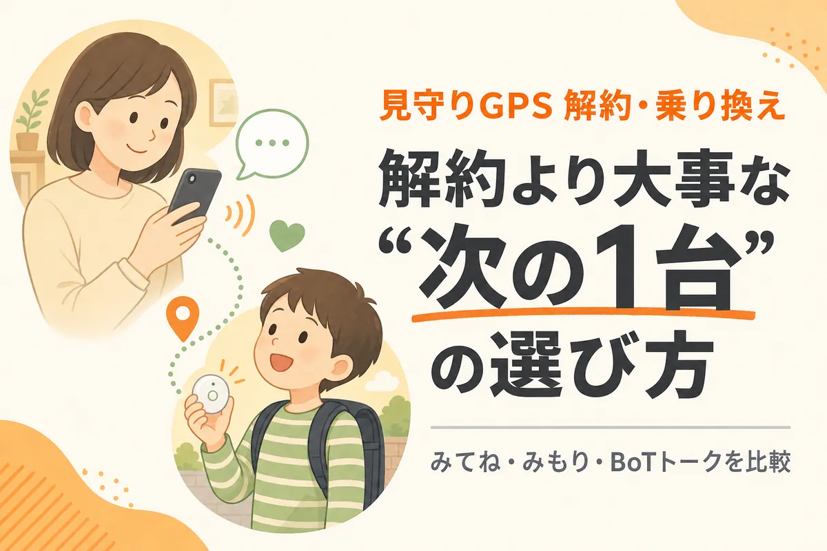 見守りGPSを解約するなら次の1台の選び方が重要