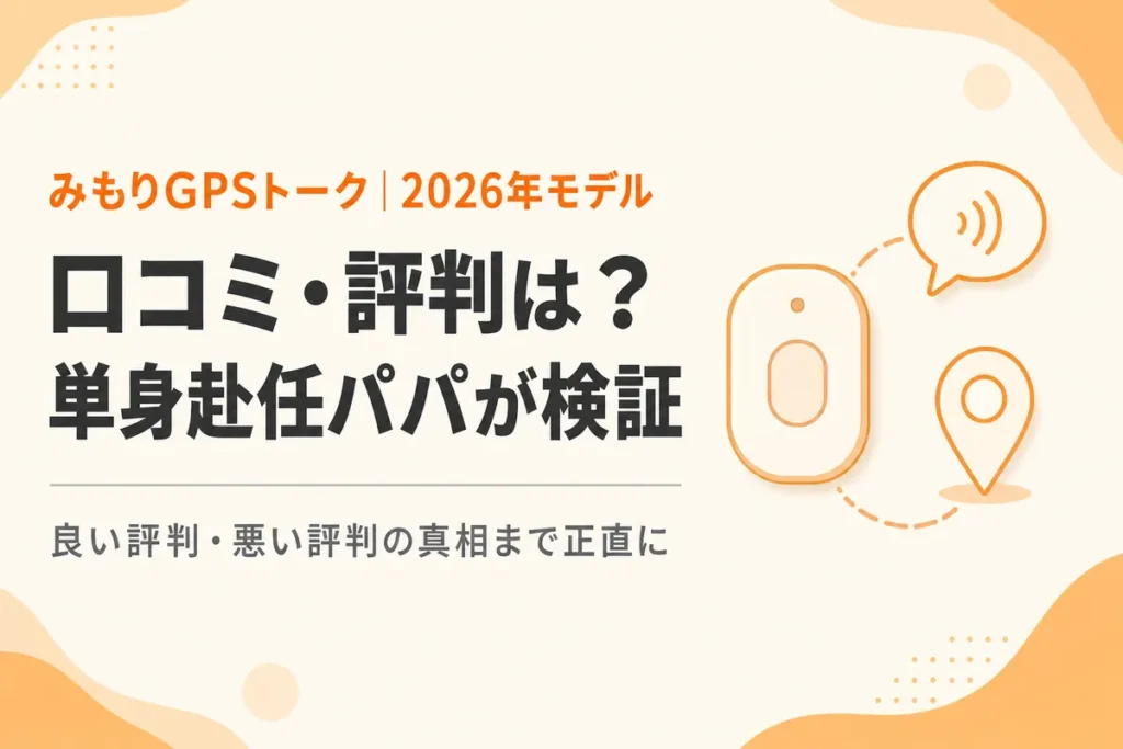 みもりGPSトークの口コミ・評判は？実体験から口コミの内容を検証