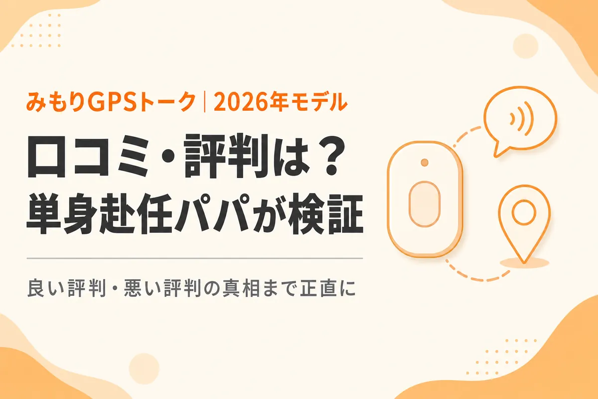 みもりGPSトークの口コミ・評判は？実体験から口コミの内容を検証