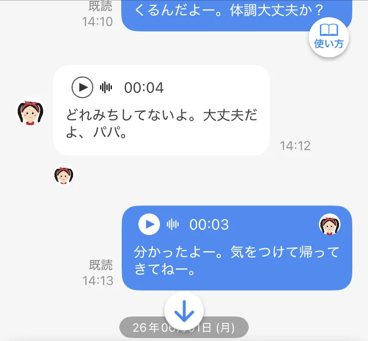 GPSのずれで行動範囲から出たときもトークで状況を教えてくれる娘